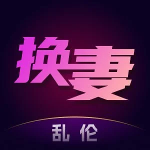 淫母换妻